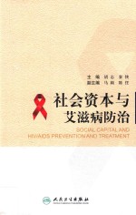 社会资本与艾滋病防治