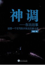 神调 东北往事