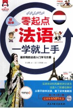 超简单 零起点法语一学就上手