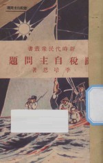 关税自主问题