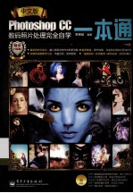 中文版Photoshop CC数码照片处理完全自学一本通 全彩