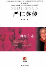 四海仁心 严仁英传