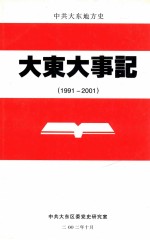 大东大事记 1991-2001