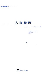人际物语:大学生交往的智慧与秘籍