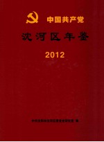 中国共产党沈河区年鉴 2012