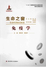 生命之窗:生命科学前沿纵览 免疫学