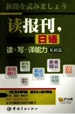 读报刊，轻松提高日语读+写+译能力 基础篇