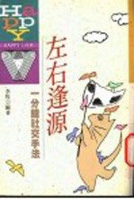 左右逢源-一分钟交手法