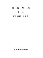 比较宪法 第5版 上