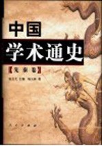 中国学术通史 先秦卷