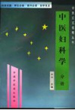 全国中医专业自学考试应试指南丛书 中医妇科学