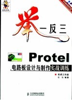 举一反三-Protel电路板设计与制作实战训练