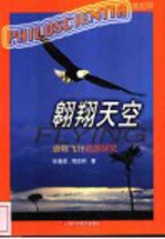 翱翔天空 动物飞行起源探究