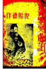 艺苑交游记