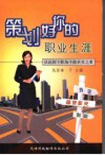 策划好你的职业生涯 从此卸下职场不能承受之重