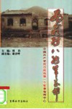 南茹村八路军总部  中国共产党抗日前线第一个军事指挥中心