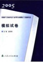 2005年版国家护士执业考试与护理专业初级 士 资格考试模拟试卷