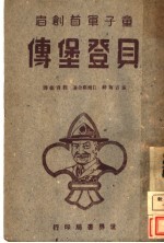 童子军创始者贝登堡传