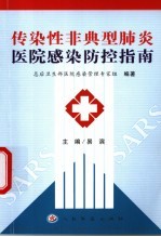 传染性非典型肺炎医院感染防控指南