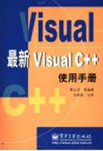 最新Visual C++使用手册