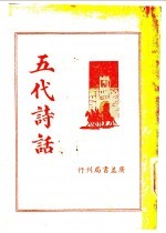 五代诗话