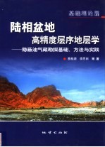 陆相盆地高精度层序地层学 隐蔽油气藏勘探基础、方法与实践 基础理论篇