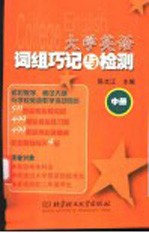 大学英语词组巧记与检测 中