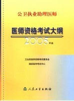 公卫执业助理医师医师资格考试大纲 2005年版