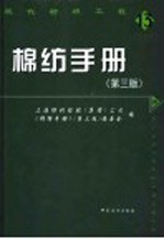 棉纺手册 第3版