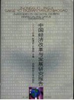 中国经济改革与发展研究报告 2003年卷