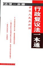 行政复议法一本通