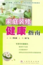 家庭装修健康指南