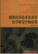 组织培养技术及其在医学研究中的应用