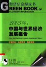 2005年:中国与世界经济发展报告 宏观政策取向与经济发展趋势