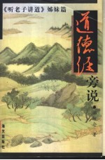 道德经旁说 《听老子讲道》姊妹篇