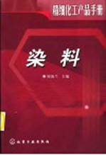精细化工产品手册 染料