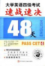 大学英语四级考试速战速决 第2版