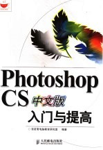 Photoshop CS中文版入门与提高