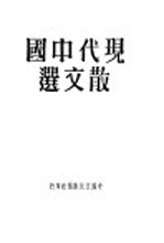 现代中国散文选 第10版