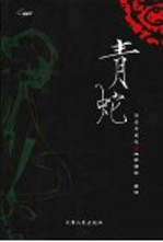 青蛇 插图典藏版