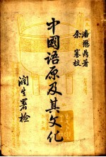 中国语原及其文化