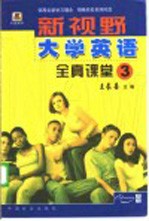 新视野大学英语全真课堂 3