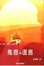 传言与谎言