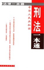 刑法一本通 本通