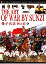 孙子兵法 中 形篇·势篇·虚实篇·军争篇 图文版