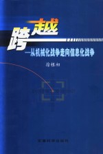 跨越 从机械化战争走向信息化战争