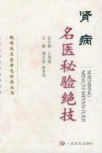 肾病名医秘验绝技