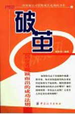 破茧 创业者脱颖而出的成功法则