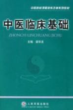 中医临床基础