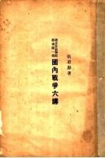 国内战争六讲